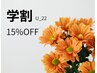 【学割】全てのメニューから15%オフ(22歳以下の学生様対象)