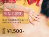 【人気No.3★レディース脱毛】 うなじ脱毛 初回3,000円→1,500円　剃毛代込！