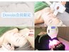 【Dovoin会員】2回目以降 施術30分