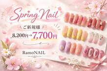 ラモネイル(RamoNAIL)