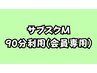☆サブスクM会員専用☆60分～90分利用