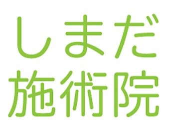 しまだ施術院 佐野店【整体/肩こり/腰痛/頭痛/産前産後/骨盤矯正】の写真/ガチガチな首こり・肩こりをゆるゆるに。身体に負担の少ない整体で肩こりを気にせず過ごせる毎日へ