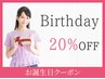 ≪☆Birthday☆≫お誕生日前々日～当日まで回数券以外の全メニュー20％OFF♪