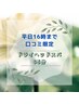 【ご新規様限定】口コミ平日16時までご来店ご褒美65分通常6500円→4900円♪