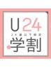 U24限定クーポン☆学生様におすすめ♪マツエク100本￥4950→￥4730
