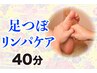 《足のクイックケア♪》足つぼリンパケア40分¥5000