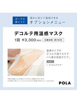 ポーラ ザ ビューティ 久留米明治通り店(POLA THE BEAUTY)/デコルテ用温感マスク