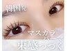 【新メニュー】韓国発マスカラパーマ☆ティントパーマ6,500→5,900