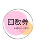 回数券をお持ちのお客様