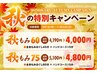 【秋もみ60分】全身もみほぐし45分＋ハンドコース15分　4000円