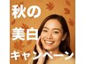 《ご新規様限定》9/1~秋の美白ホワイトニング♪4０分照射　￥4,980