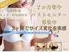 今だけ！限定残り2名【２か月集中美バスト】特別モニター募集します！！
