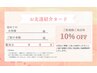 【ご紹介カード持参された方】 10%OFF