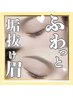【自己処理卒業】★美眉フルスタイリング(眉カラー+wax+カット+間引き)