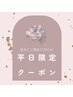【平日限定】［初回オフ無料］フラットラッシュ140本￥7100→￥6300