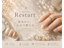 リスタート(Restart)