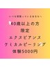 《40代以上の方限定》激安クーポン☆¥5000