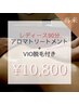 【レディースアロマトリートメント90分+VIO脱毛】¥12,000→¥10,800