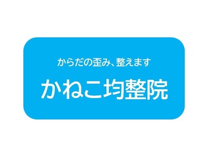 かねこ均整院の写真