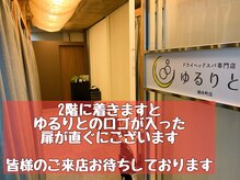 ゆるりと 錦糸町店/[ドライヘッドスパ/錦糸町]
