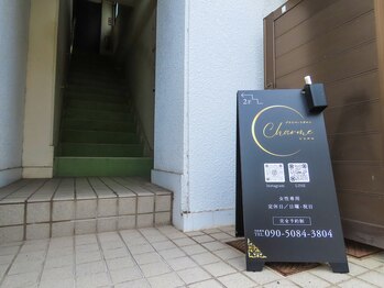 シャルム(Charme)/