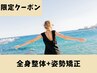 夏限定【ぽっこりお腹・出っ尻解消☆】全身整体+姿勢矯正60分13000円→7000円