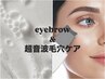 【新メニュー】全顔☆超音波毛穴ケア＆アイブロウWAX¥7900→7000