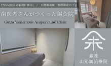 銀座山元式鍼治療院