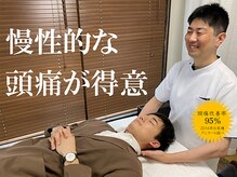 頭痛ゼロ(頭痛ZERO)の雰囲気（頭～首・肩～腕・背中～脚まで整体・マッサージ等で施術します。）