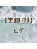 【学割U24】肌で差をつける！《男性》ヒゲ光脱毛 通常¥5000→¥3000