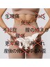 フェムケア骨盤整体¥7000→¥5000