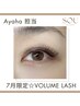 Ayaha限定☆7月まで！ボリュームラッシュ100束☆￥6900→￥3500