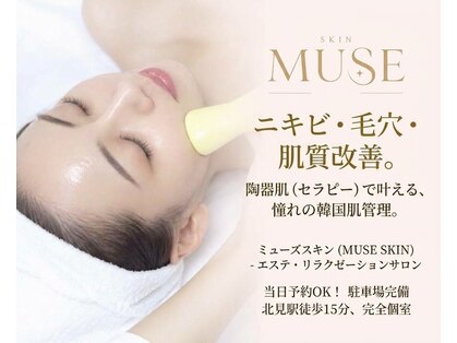 ミューズスキン(MUSE SKIN)の写真