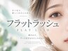 フラットラッシュ+コート付き【80本】