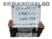 アルゴ 八幡黒崎店(ALGO)/初めての全身脱毛アルゴで満足！