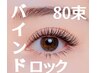 ★バインドロック★80束（シングル160本程度）ブラックコーティング仕上げ