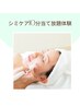 【シミ悩みにオススメ】シミケア10分当て放題体験♪