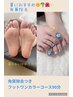 【2周年記念】foot角質除去+親指アートつきワンカラー(90分）/¥10500→¥9000