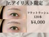 《ジュニアアイリスト限定》フラットラッシュ120本 ¥4,000