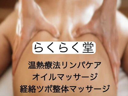 中国整体 らくらく堂の写真