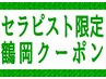 【セラピスト鶴岡☆お得にご提案】ボディケア70分　通常8,120円⇒6,200円