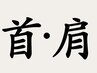 【クイック】　首・肩スッキリコース♪デスクワーク、スマホ疲れの方へ 20分
