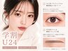 【学割U24】まつ毛パーマ×美眉スタイリングwax ¥7,780