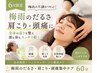 【6月限定】梅雨のだるさ・肩こり・頭痛集中ケア60分