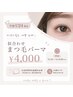 【学割U24】平日16時まで!似合わせまつ毛パーマCT付き ¥4000