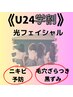 《U24学割☆》光フェイシャルでニキビケア＆角質毛穴ケア¥7000→¥4980