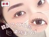 【韓国アイドル風】束感まつげパーマ《韓国まつ毛パーマ》¥6,000→【¥4,600】