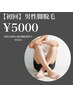《メンズ脱毛》脚脱毛　8,900円→5,000円