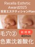 毛穴[シキソ悩み]黒ずみから解放したい方用　40分