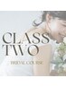 ブライダルコース【CLASS TWO】￥17,600